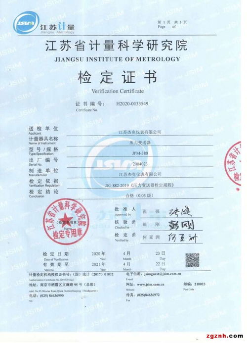 中国智能化网 杰克仪表公司两款变送器喜获计量产品检定证书